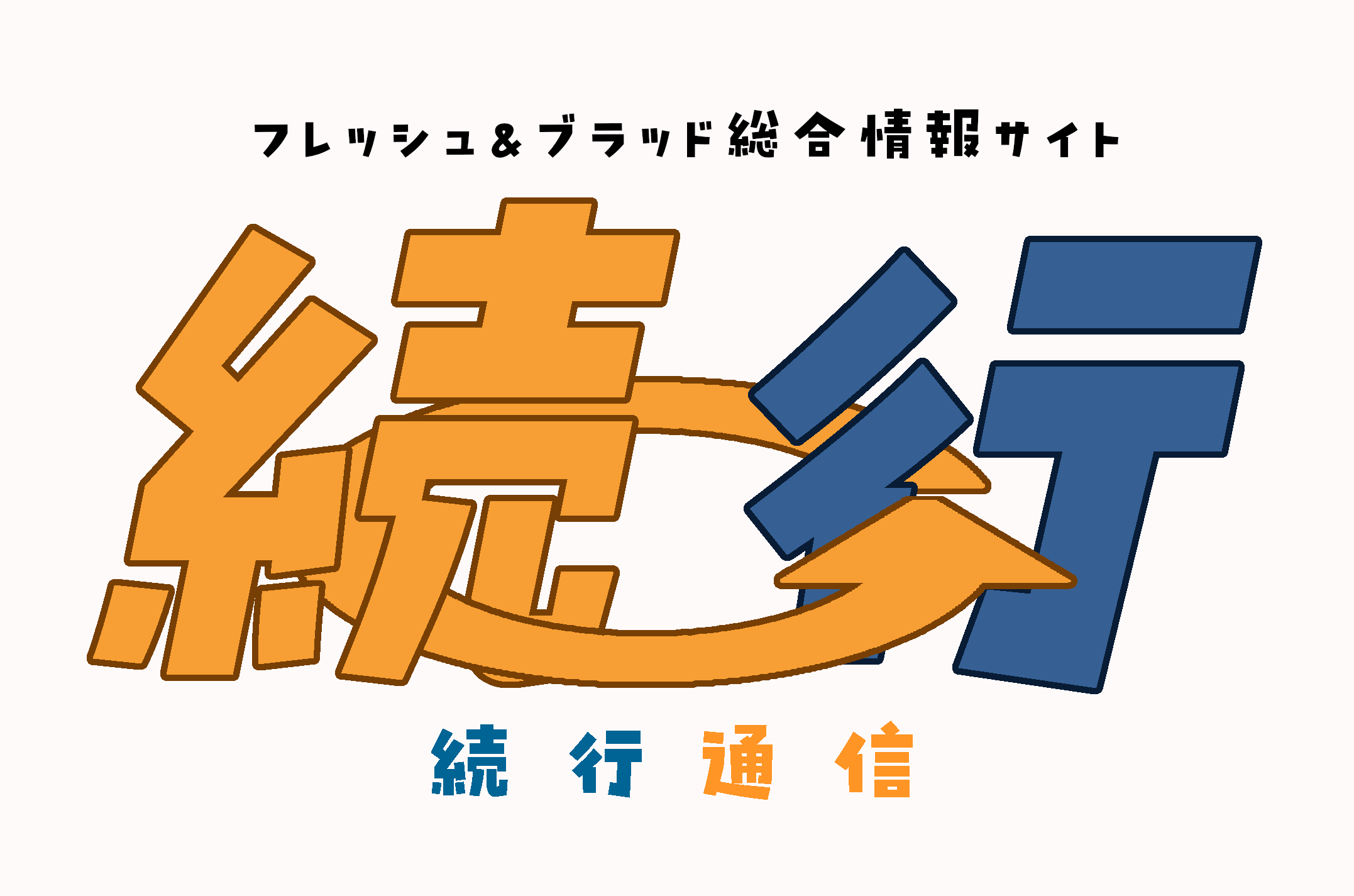 【4/1お知らせ】GoAgainMediaは続行通信に名称が変わります！！