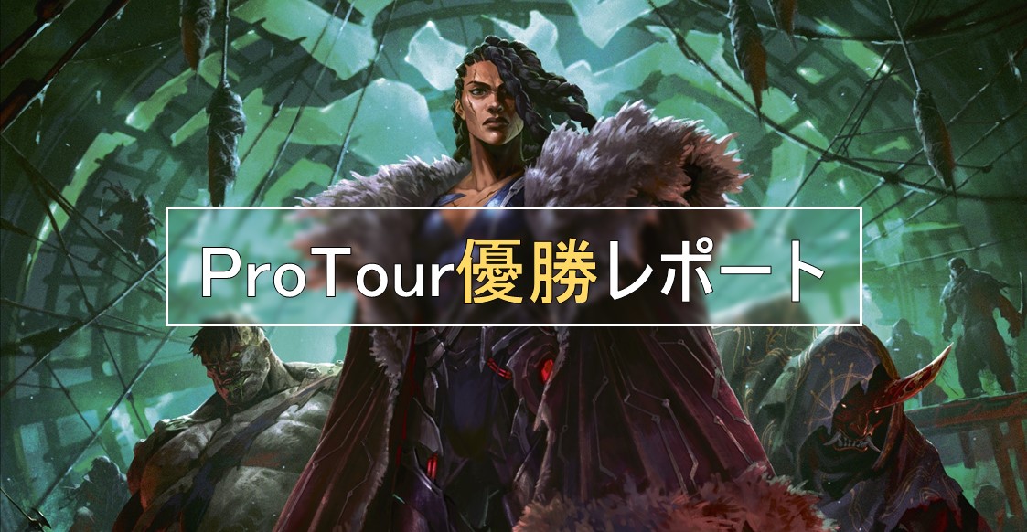 Pro Tour: Amsterdam 優勝レポート