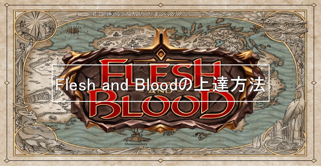 Flesh and Bloodの上達方法