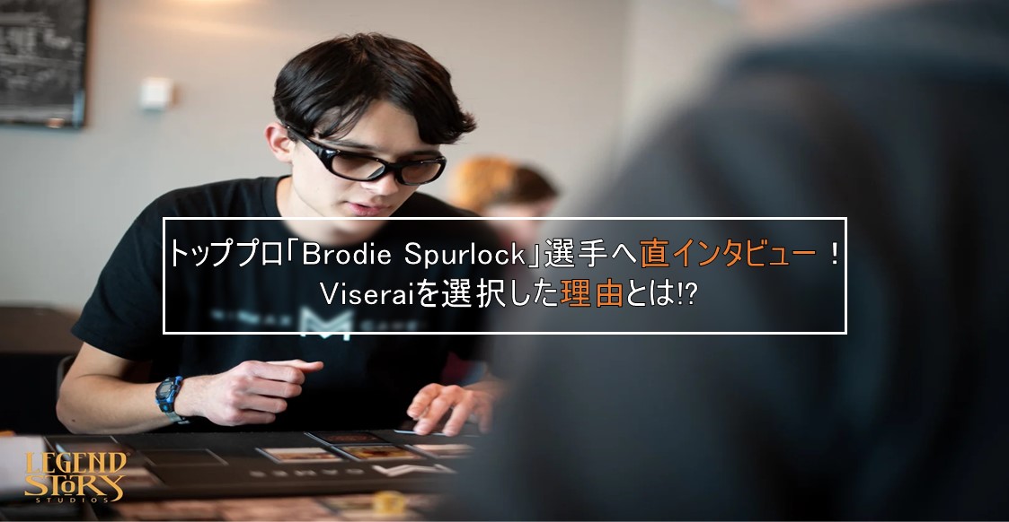 トッププロ「Brodie Spurlock」選手へ直インタビュー！Viseraiを選択した理由とは！？