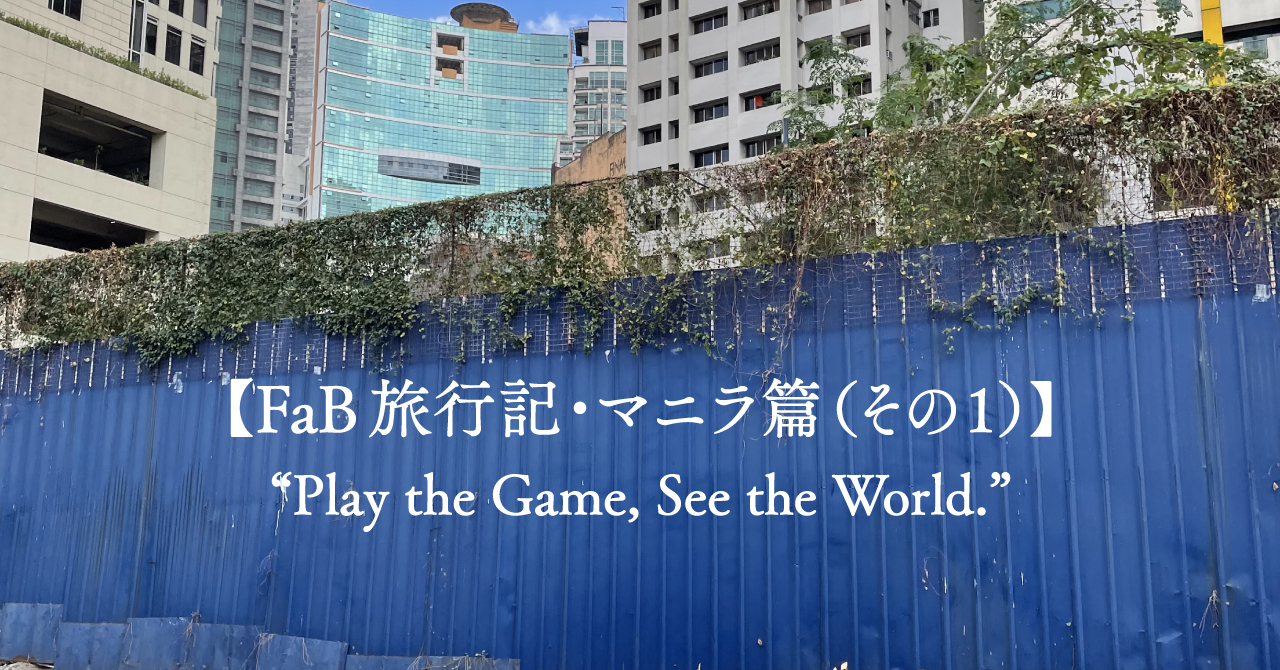 【FaB旅行記】マニラ篇 その1：Play the Game, See the World.