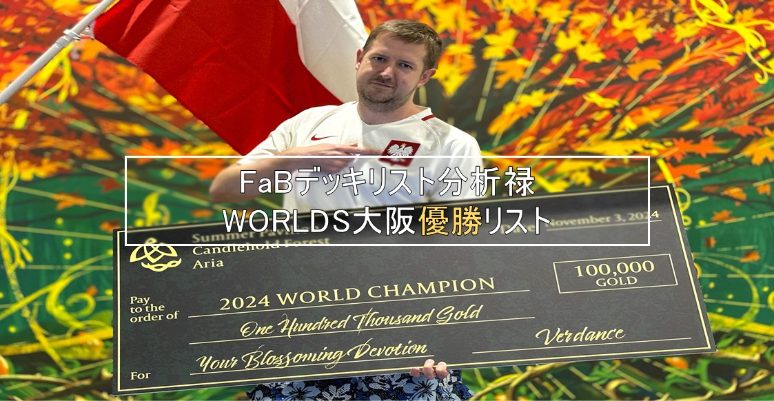 【FaBデッキリスト分析録】#4 World Championship: Osaka 優勝《祖先の記録者、エニグマ》