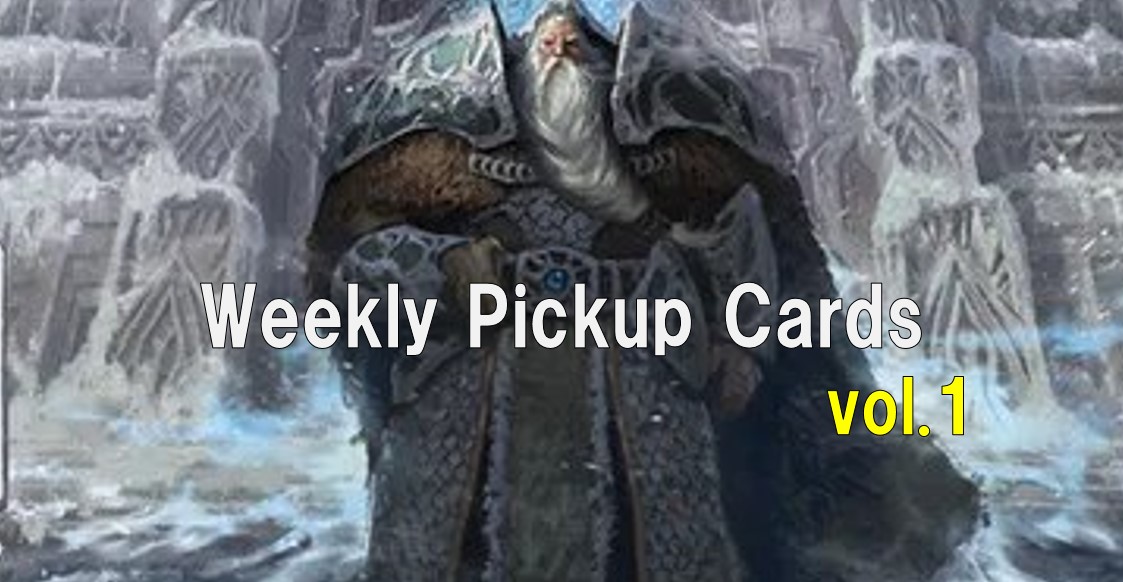 【カード紹介】今週の注目カードを紹介！Weekly Pickup Cards vol.1