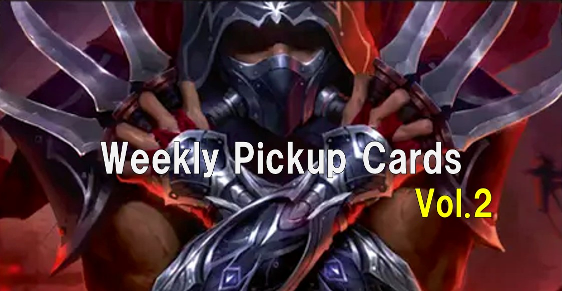 【カード紹介】今週の注目カードを紹介！Weekly Pickup Cards vol.2