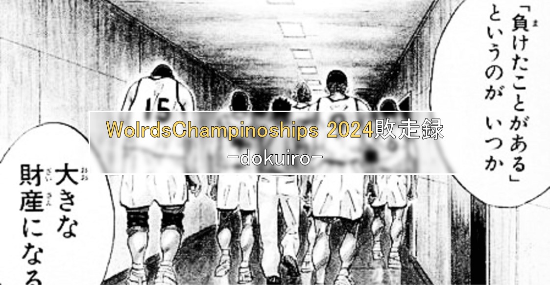 dokuiroのWorld Championship 2024敗走録