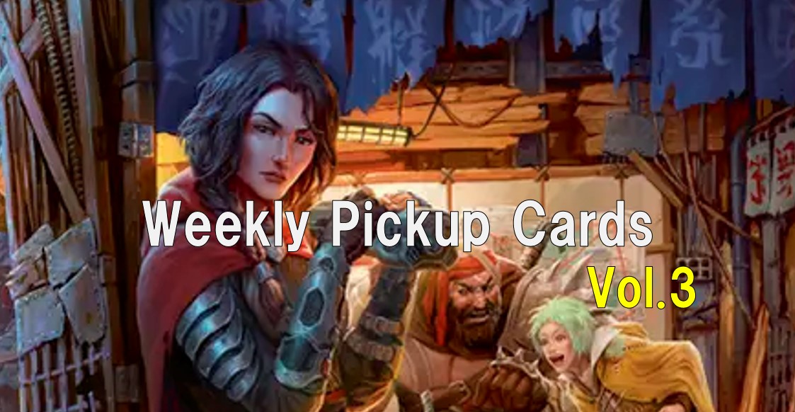 【カード紹介】今週の注目カードを紹介！Weekly Pickup Cards vol.3