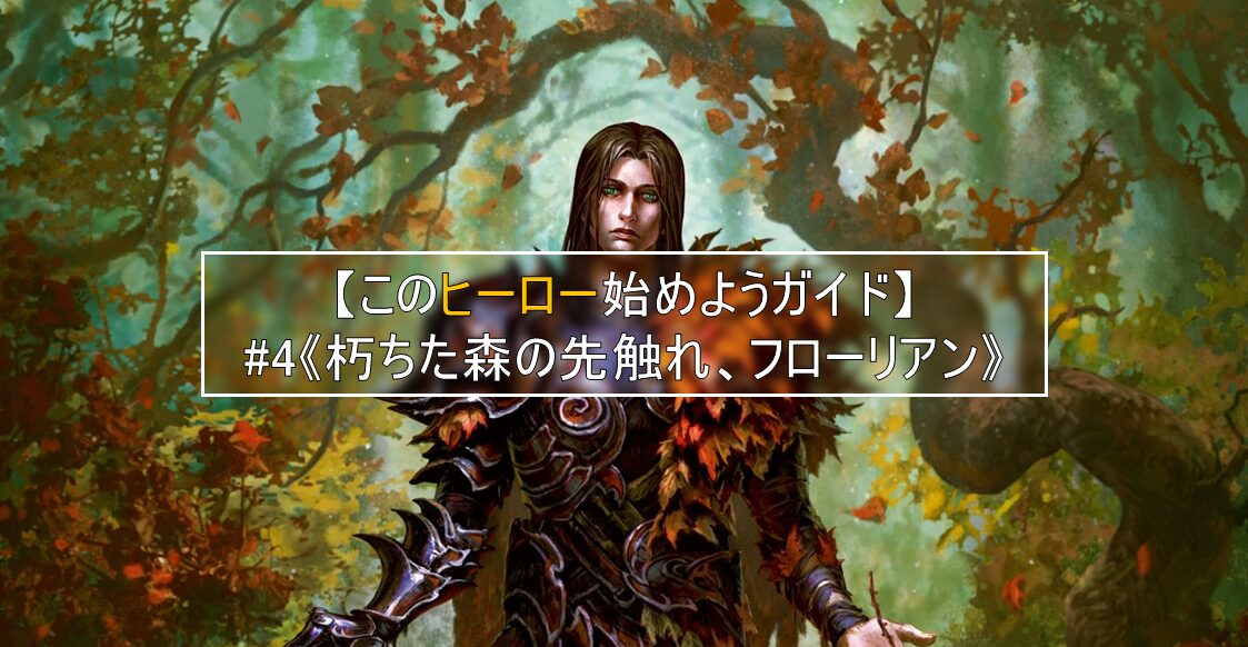 【このヒーロー始めようガイド】#4《朽ちた森の先触れ、フローリアン》