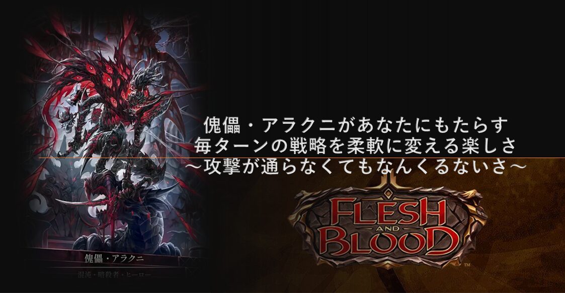【ヒーロー攻略】傀儡・アラクニがあなたにもたらす毎ターンの戦略を柔軟に変える楽しさ。～攻撃が通らなくてもなんくるないさ～