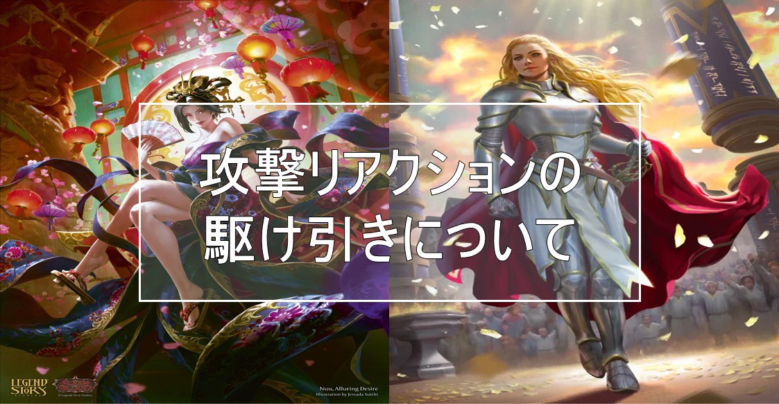 攻撃リアクションの駆け引きについて