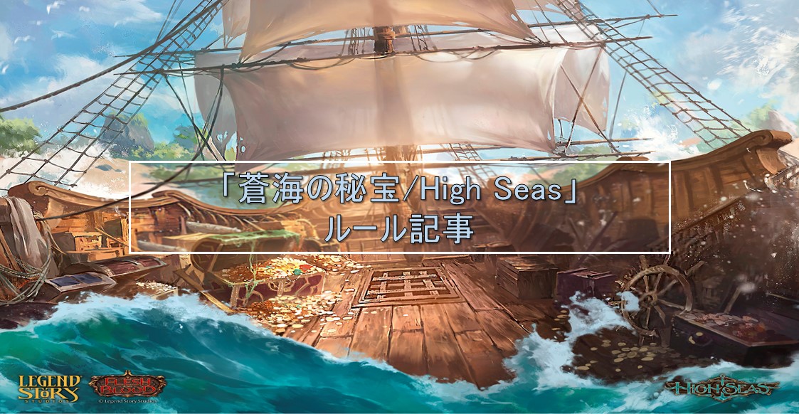 「蒼海の秘宝/High Seas」ルール記事
