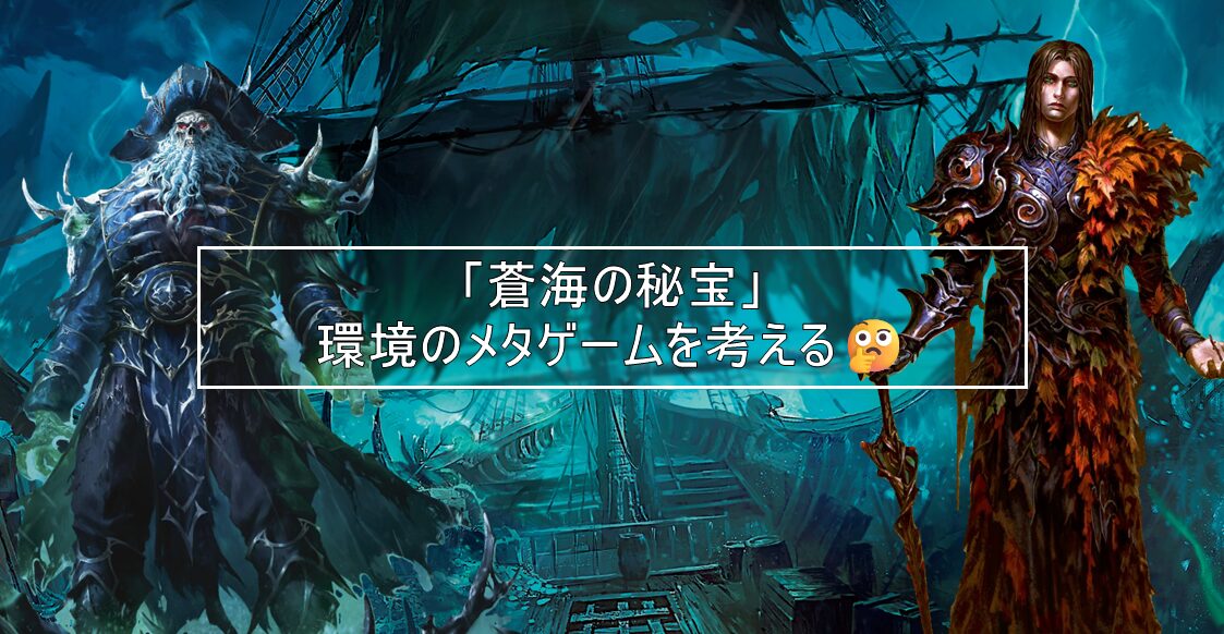 「蒼海の秘宝」環境のメタゲームを考える🤔