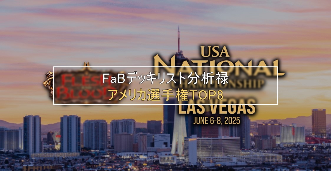 【FaBデッキリスト分析録】#8 アメリカ選手権 Top8《ヴァーダンス》、《グレイビィ》、《フローリアン》など