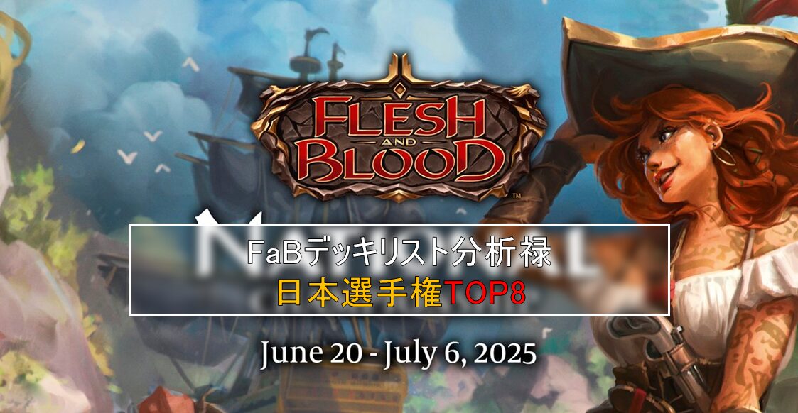 GoAgainMedia｜Flesh and Blood総合情報サイト