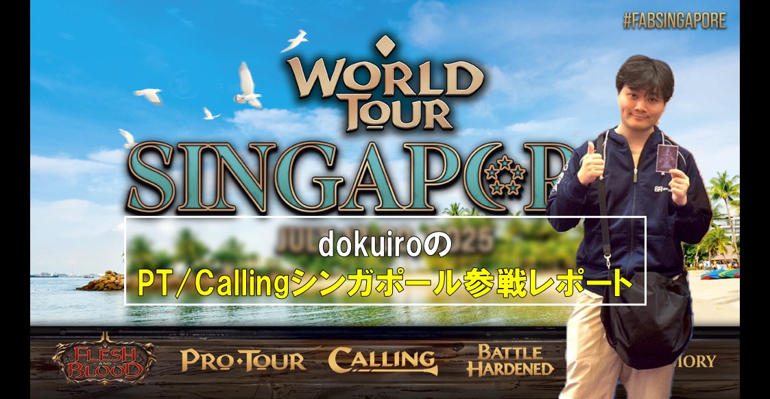 dokuiroのPT/Callingシンガポール参戦レポート