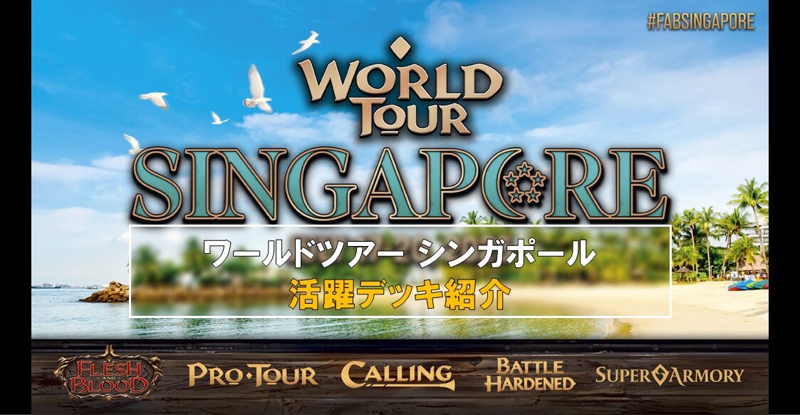 World Tourシンガポールで上位入賞した面白いデッキを紹介する