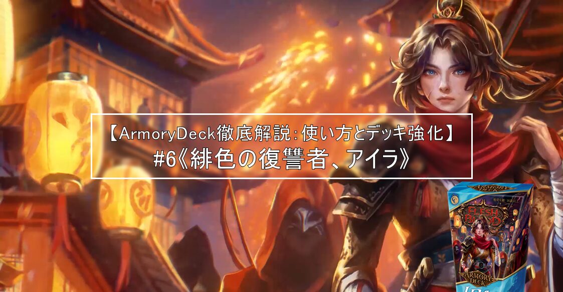 【ArmoryDeck徹底解説：使い方とデッキ強化】#6《緋色の復讐者、アイラ》