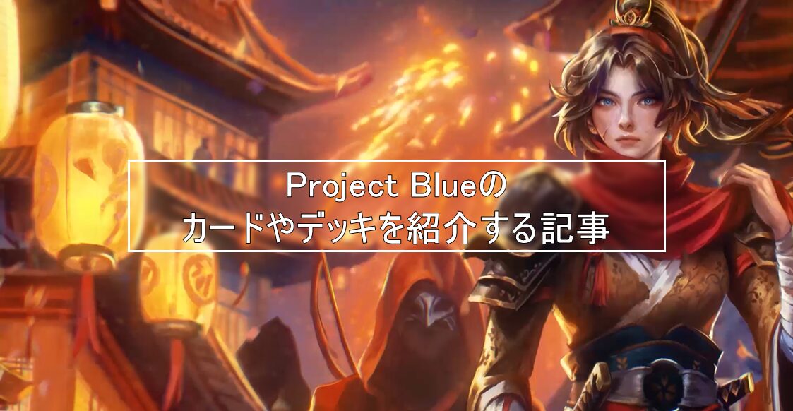 Project Blueのカードやデッキを紹介する記事