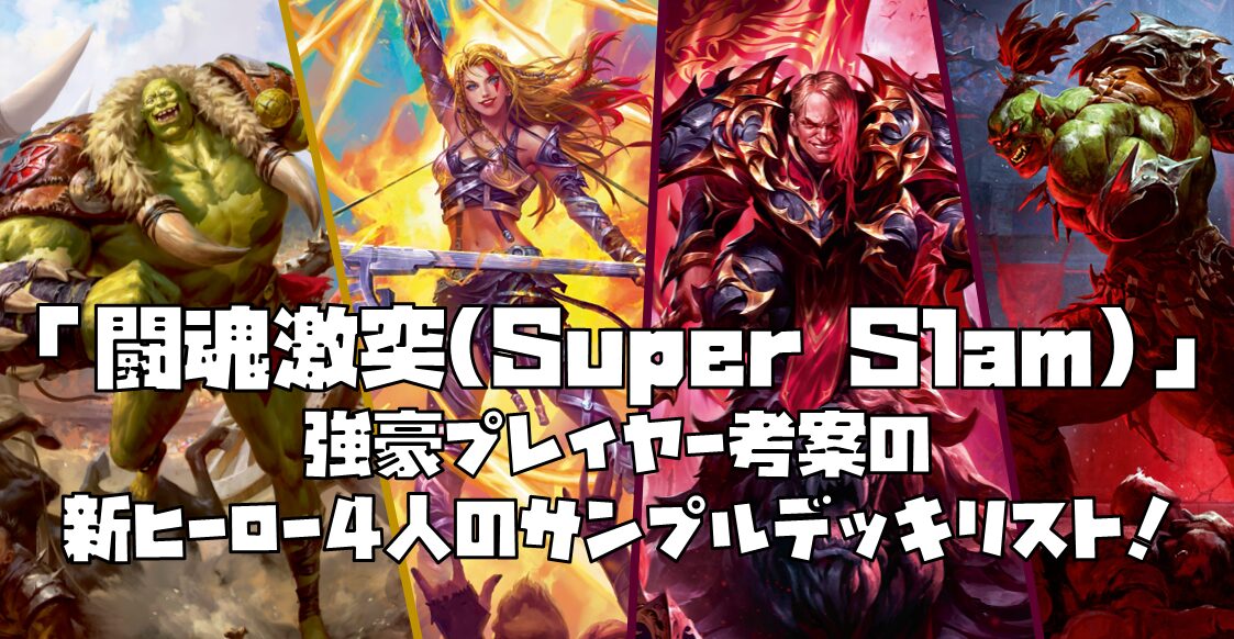 『闘魂激突(Super Slam)』強豪プレイヤー考案の新ヒーロー4人のサンプルデッキリスト！
