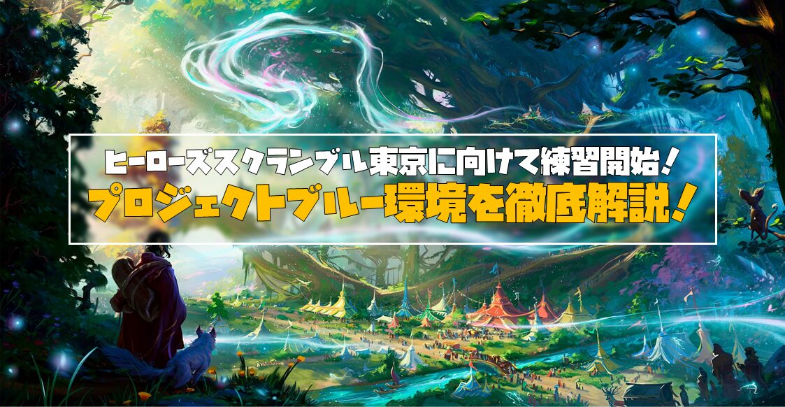 【プロジェクトブルー】ヒーローズスクランブル東京に向けて練習開始！PB環境を徹底解説！