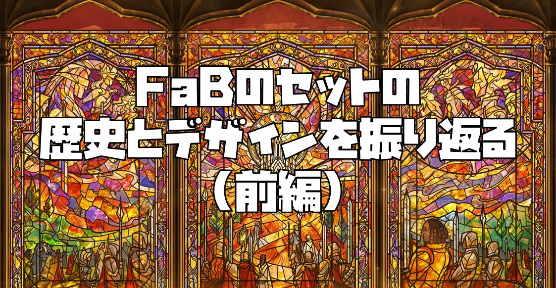 FaBのセットの歴史とデザインを振り返るin2025(前編)