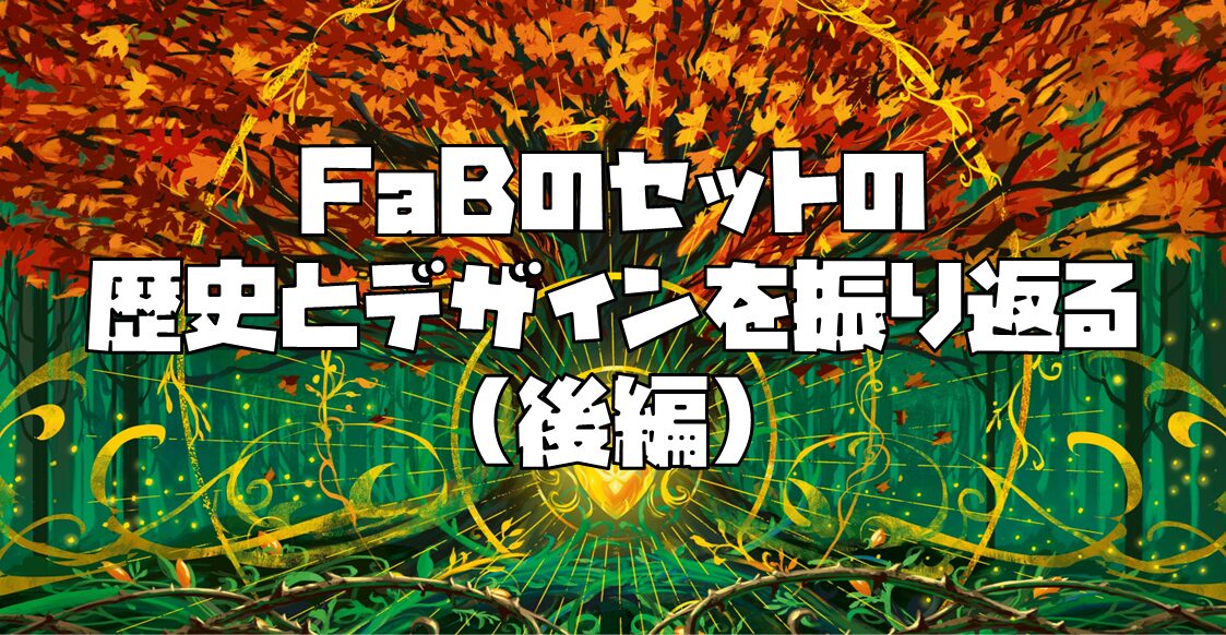 FaBのセットの歴史とデザインを振り返るin2025(後半)