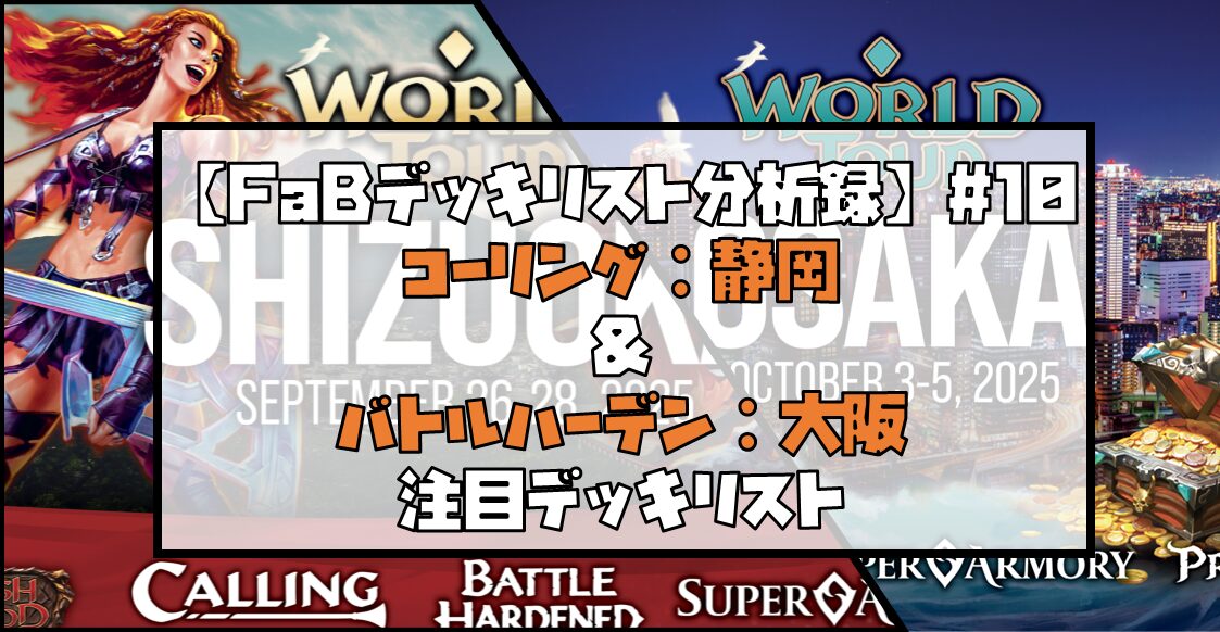 【FaBデッキリスト分析録】#10 コーリング：静岡&バトルハーデン：大阪　注目デッキリスト