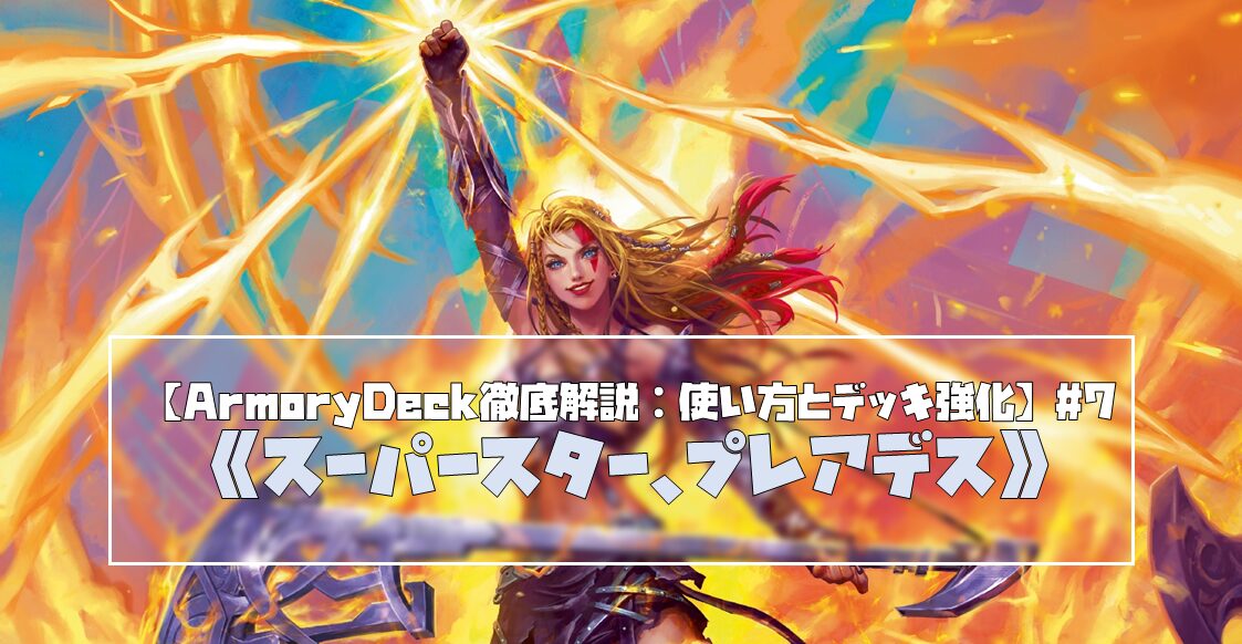 【ArmoryDeck徹底解説:使い方とデッキ強化】#7《スーパースター、プレアデス》