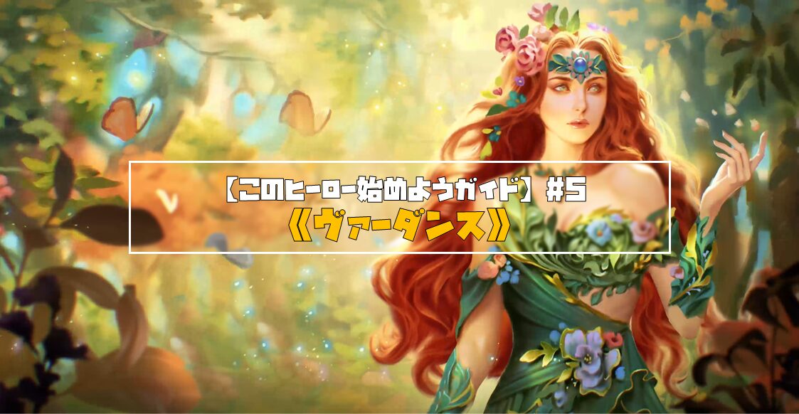 【このヒーロー始めようガイド】#5《ヴァーダンス》