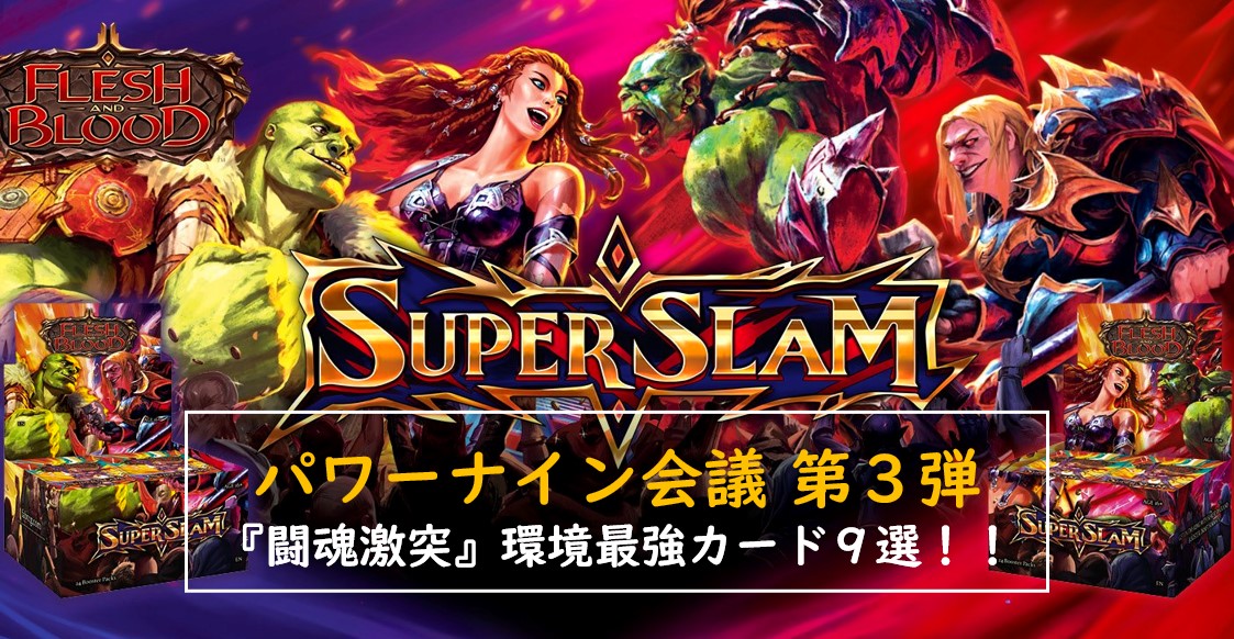 パワーナイン会議第３弾！『闘魂激突』環境最強カード9選！！