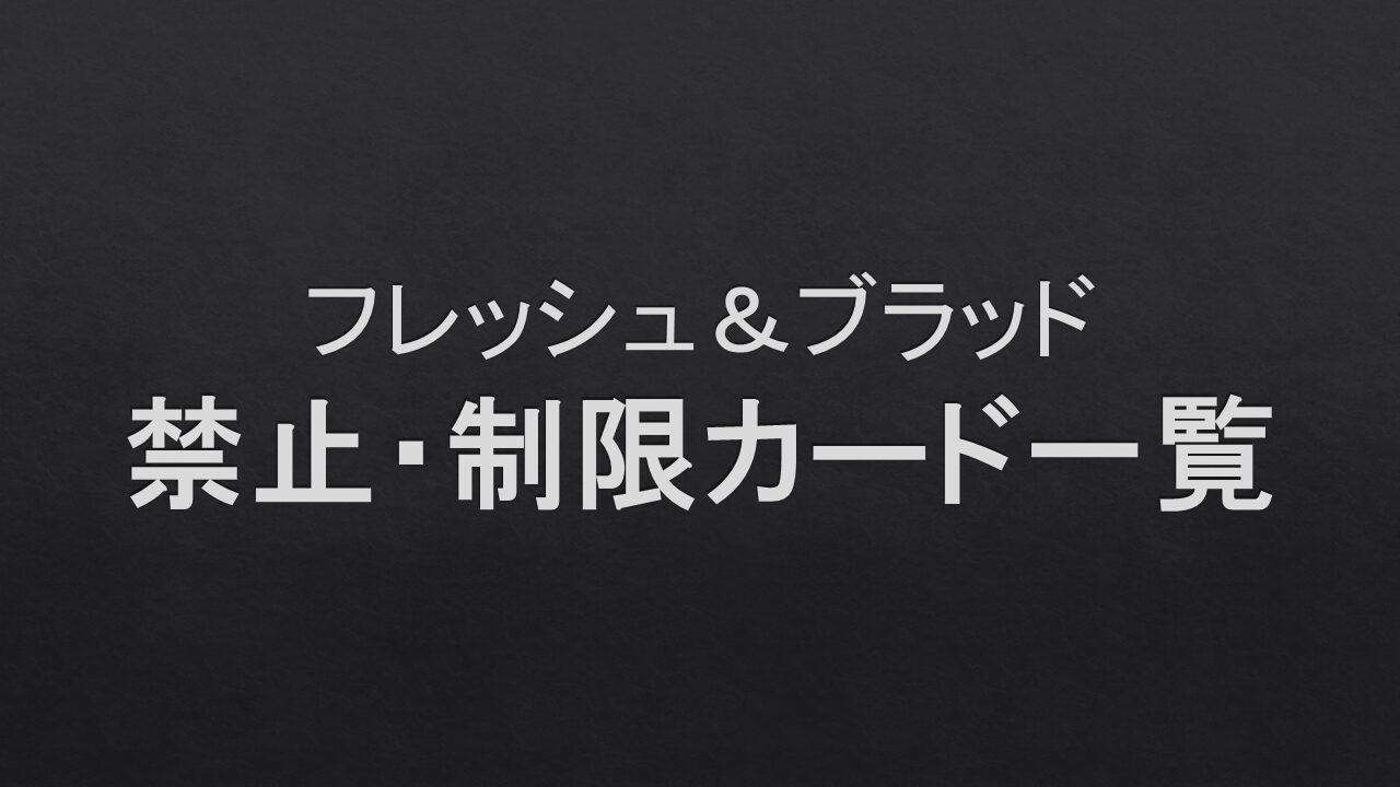 【デッキ構築】各フォーマットの禁止・制限カード一覧