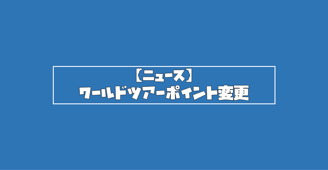 【ニュース】ワールドツアーポイントの仕様が変更に。プロツアー招待がELOレートからワールドツアーに変更になる模様