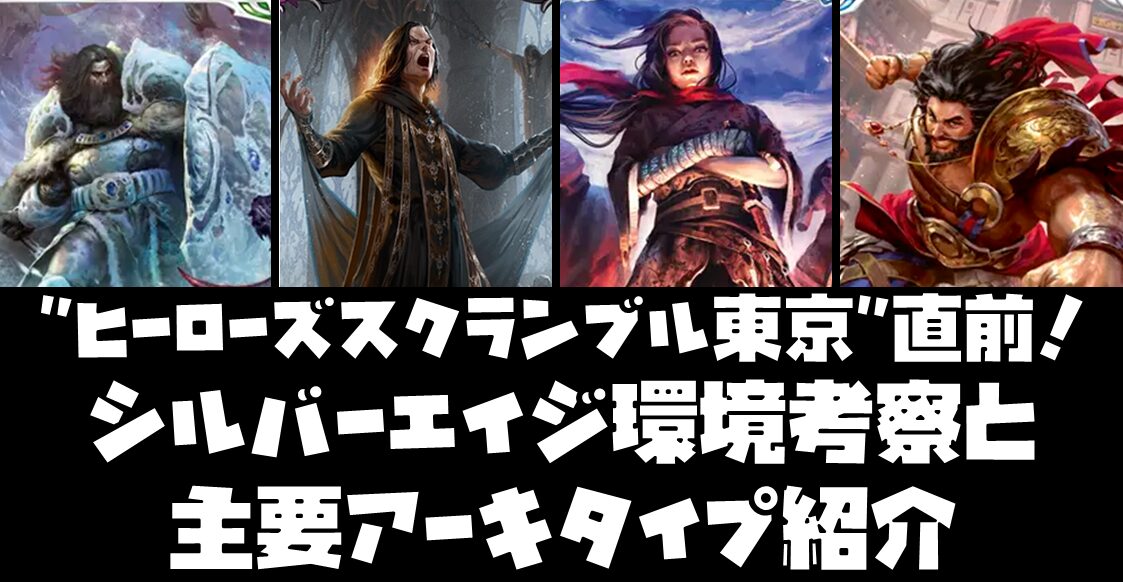 “ヒーローズスクランブル東京”直前！シルバーエイジ環境考察と主要アーキタイプ紹介