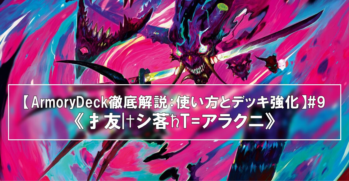 【ArmoryDeck徹底解説：使い方とデッキ強化】#9《抜け落ちたアラクニ》アーモリーデッキ：アラクニ紹介記事