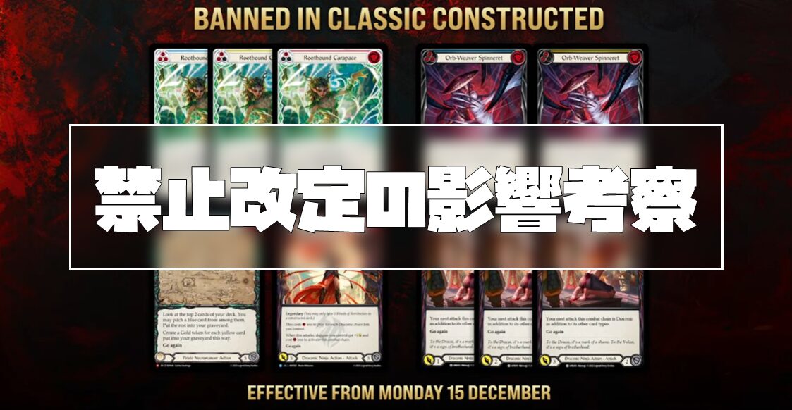 2025/12/15発表、禁止改定による影響を考察