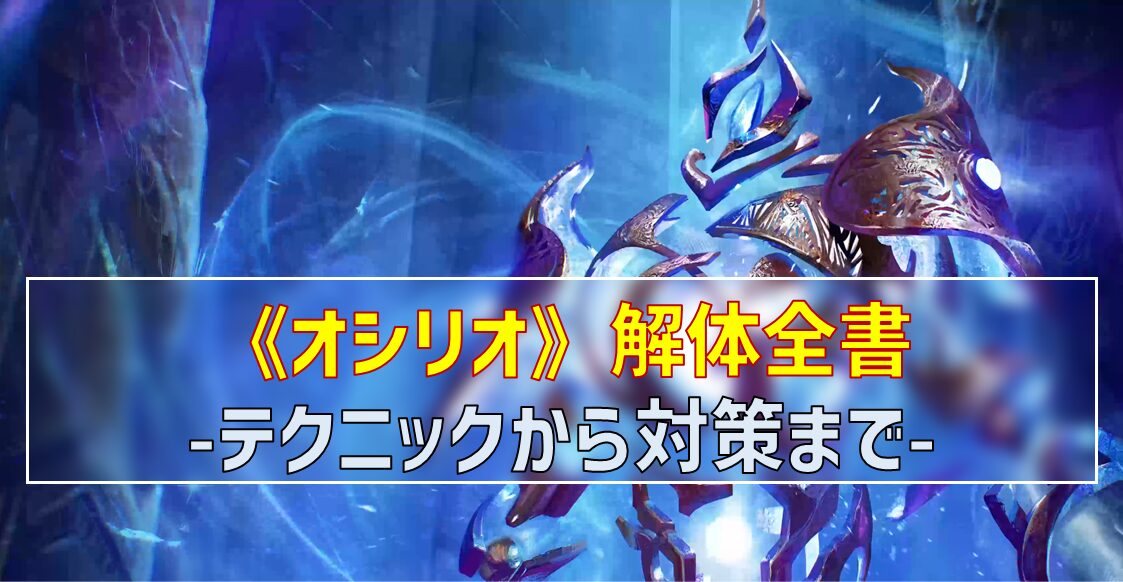 《オシリオ》解体全書-テクニックから対策まで-