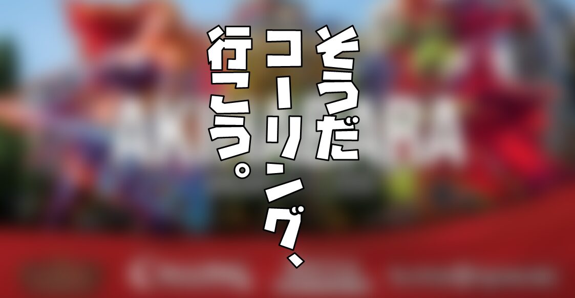 【イベント案内】競技大会だけじゃない！イベント盛り沢山のコーリングに行ってみよう！