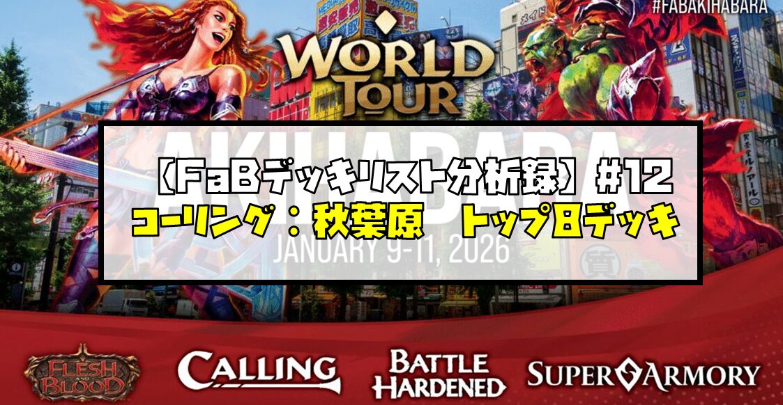 【FaBデッキリスト分析録】#12 コーリング：秋葉原　トップ8デッキ分析録