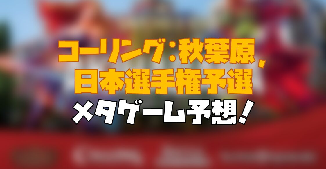 【コーリング: 秋葉原】環境の総決算！『闘魂激突』シーズンの締めくくりとなる日本選手権予選、コーリング:秋葉原の環境予想！