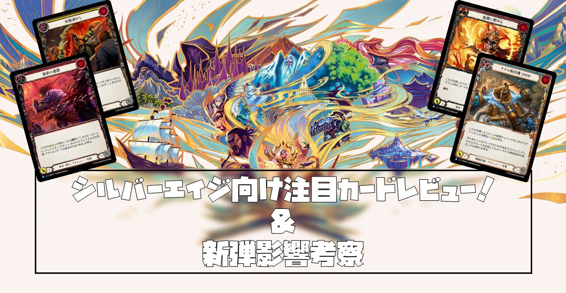 【レイス英雄譚】シルバーエイジ向け注目カードレビュー！＆新弾影響考察