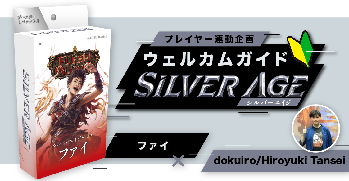 シルバーエイジ構築済みデッキ《ファイ》ウェルカムガイド【Flesh and Blood】