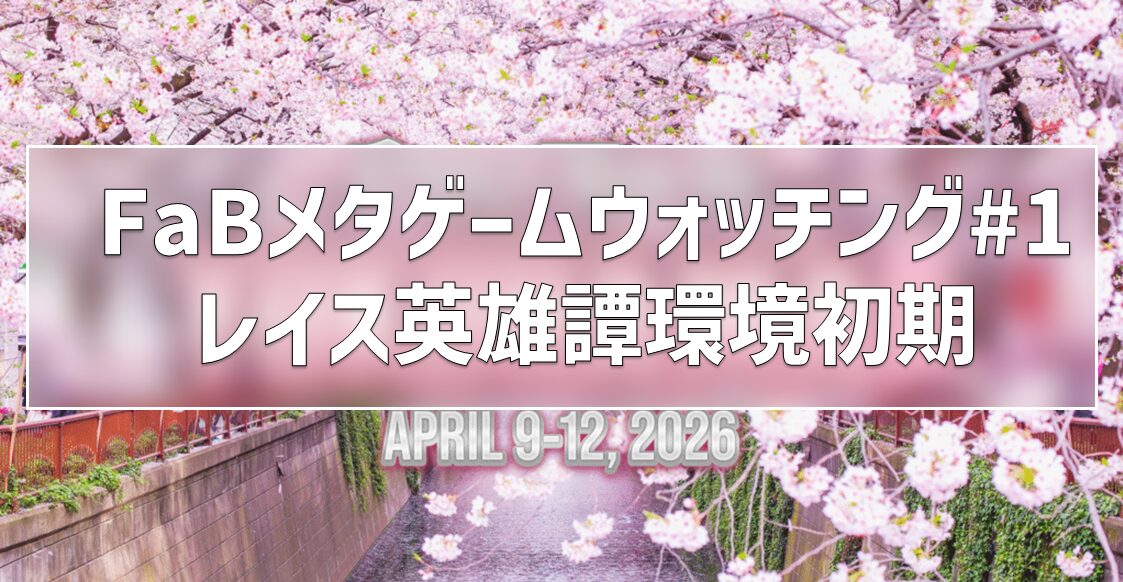 GAMediaのFaBメタゲームウォッチング　#1 レイス英雄譚環境初期　2026/3/13