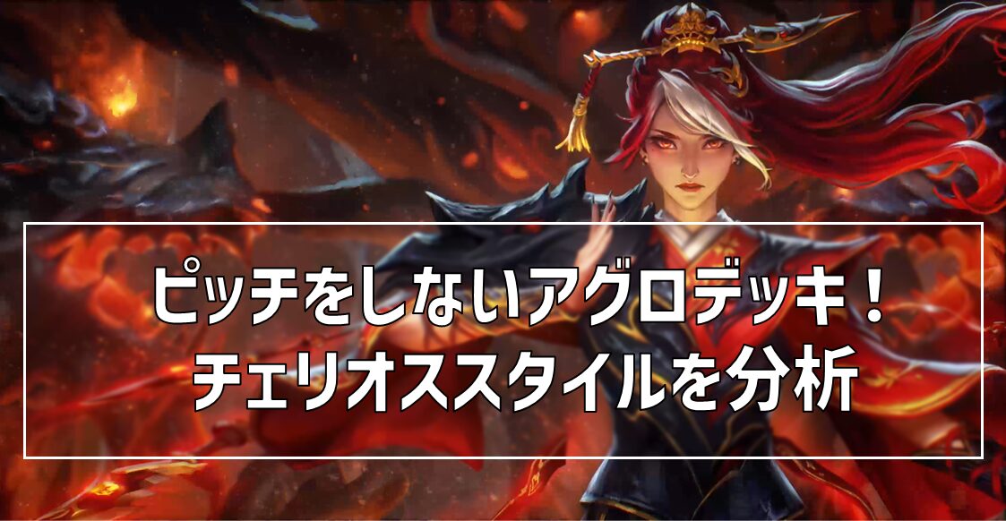 ピッチをしないアグロデッキ！チェリオススタイルについて分析