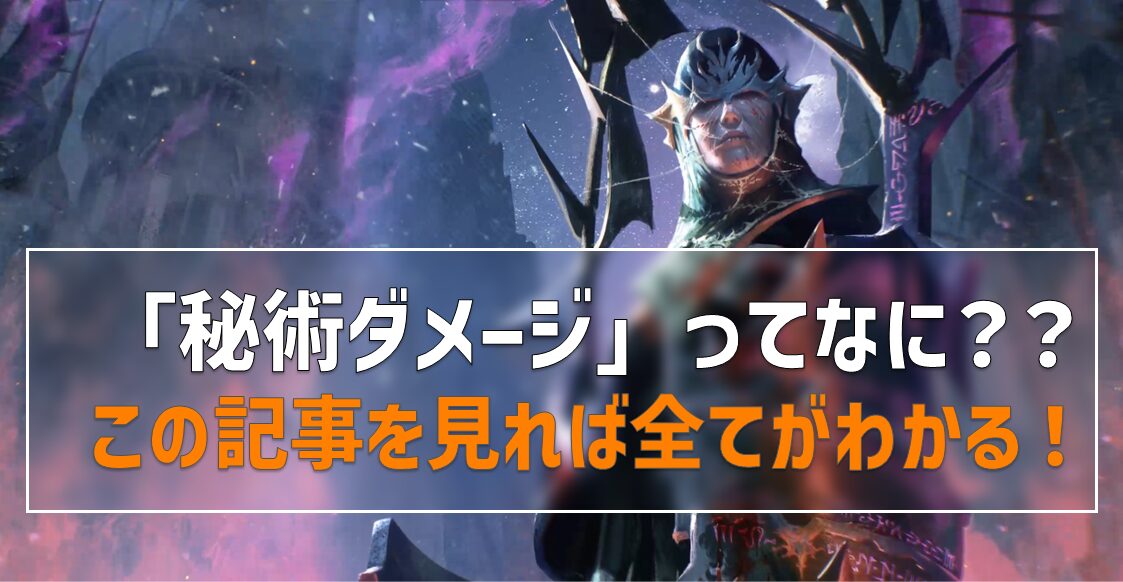 「秘術ダメージ」ってなに？って疑問に答えるための記事