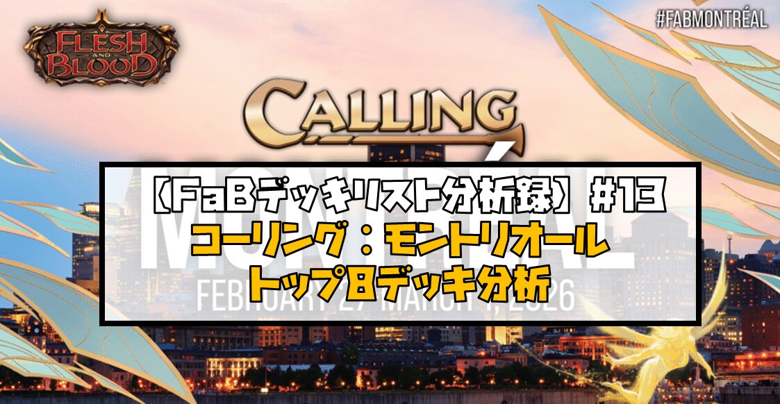 【FaBデッキリスト分析録】#13 コーリング：モントリオール　トップ8デッキ分析