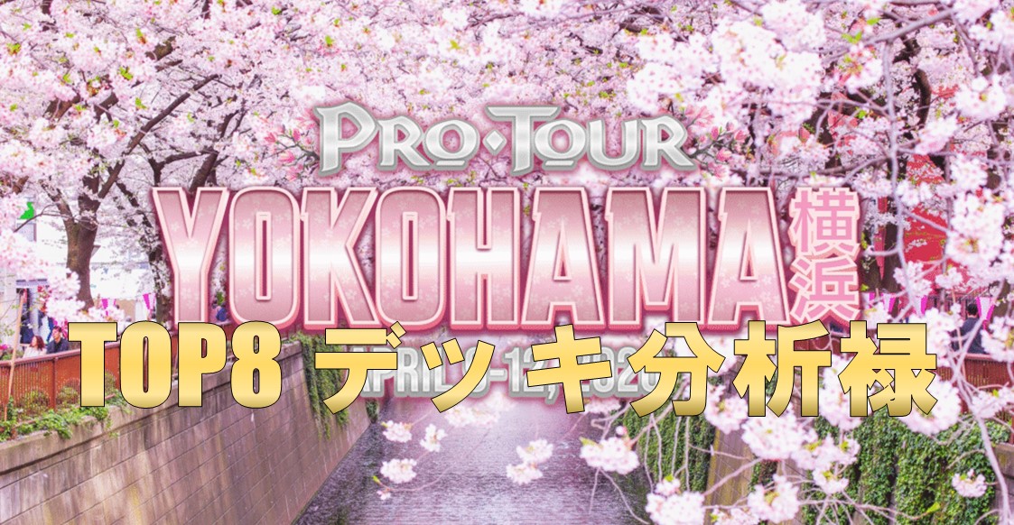 【FaBデッキリスト分析録】#13 プロツアー：横浜　トップ8デッキ分析録 CC編