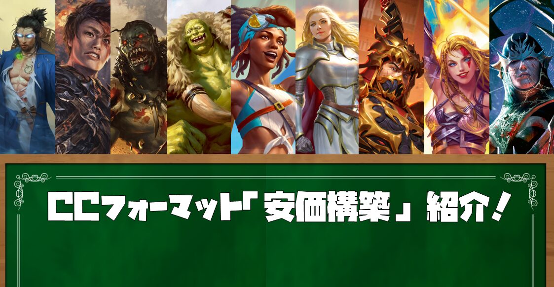 CCフォーマットの安価構築をたくさん紹介する記事