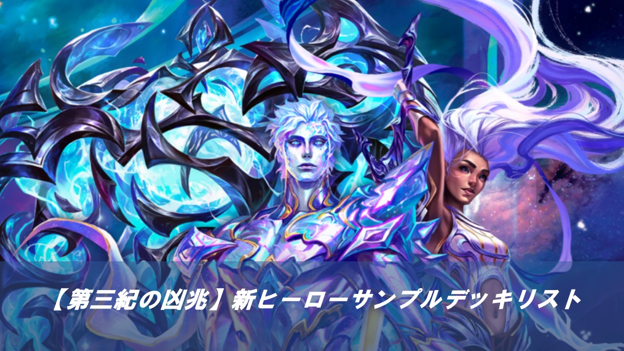 『第三紀の凶兆』新ヒーロー3人の強豪プレイヤー考案サンプルデッキリスト紹介！