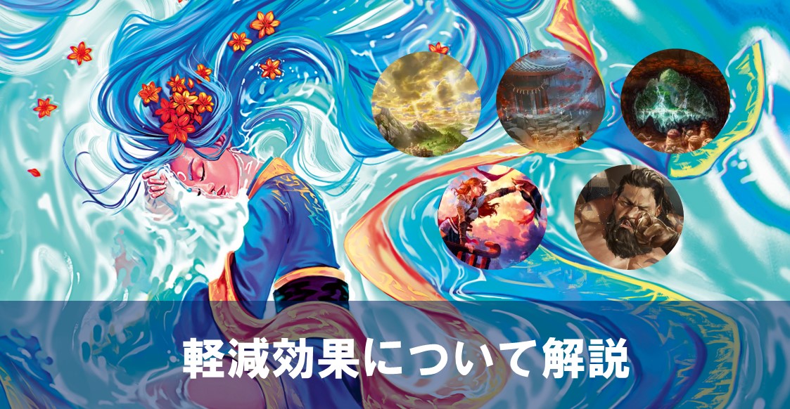 軽減効果について解説する記事