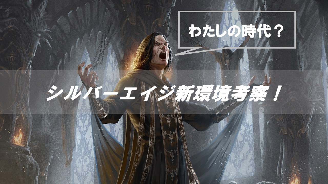 「第三紀の凶兆」期のシルバーエイジ環境考察・予想