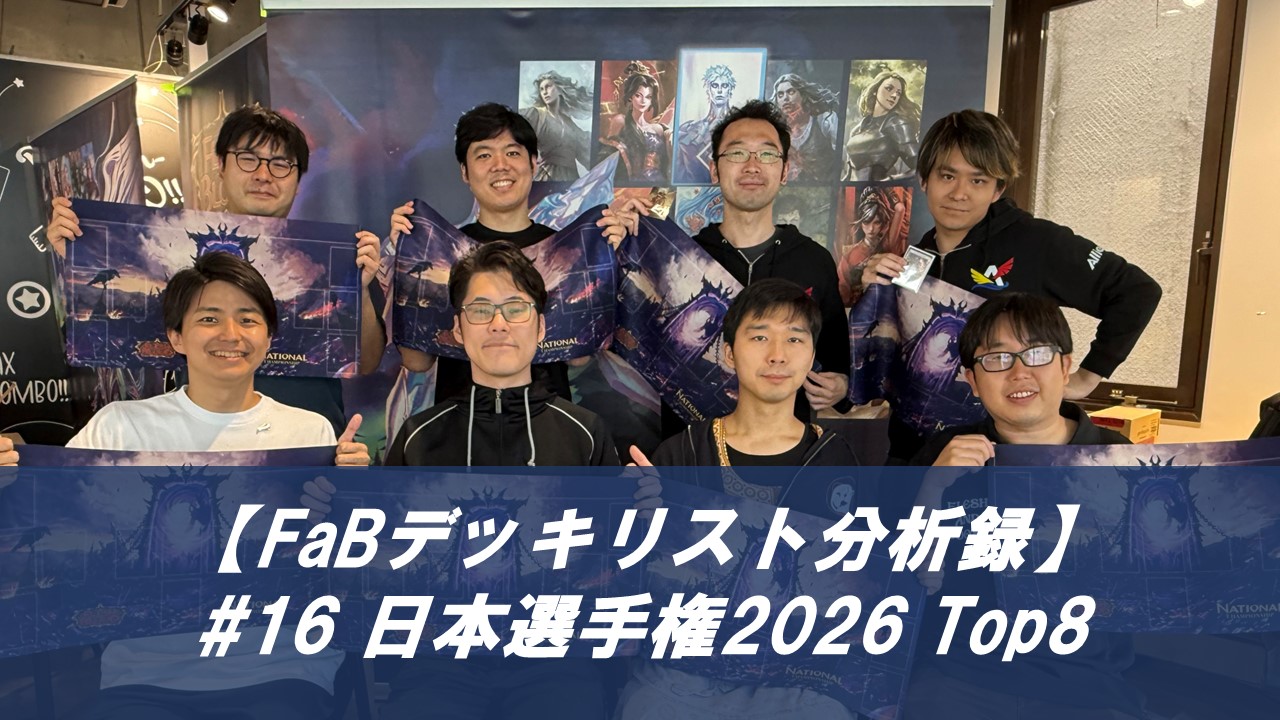 【FaBデッキリスト分析録】#16 日本選手権2026 Top8